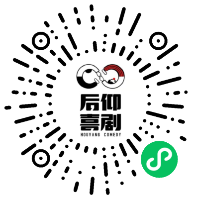 后仰喜剧小程序购票码